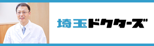 埼玉ドクター